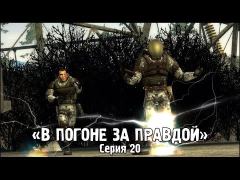 Видео: Сталкер - «В Погоне за Правдой» | Серия 20
