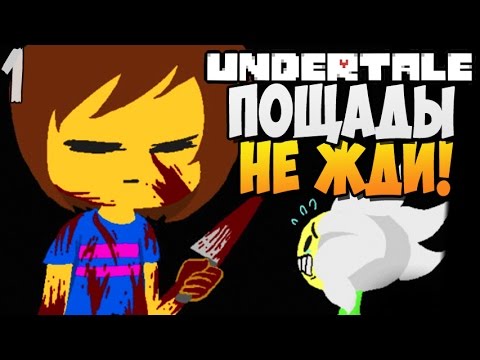 Видео: ПОЩАДЫ НЕ ЖДИ! ► Undertale прохождение |1| [Геноцид]