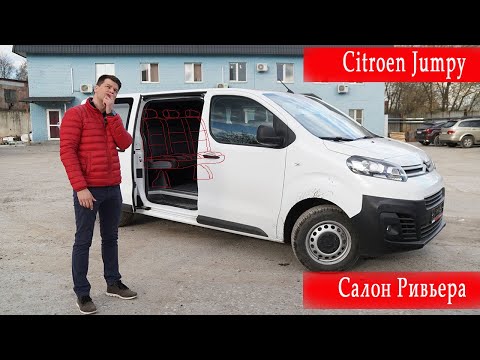 Видео: Грузопассажир Трансформер №2, Citroen Jumpy с салоном Ривьера!