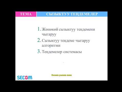 Видео: Математика. (4-сабак). Сызыктуу тендеме.
