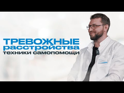Видео: ТРЕВОГА: причины тревожных расстройств и техники для самопомощи при тревоге