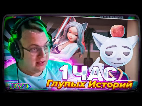 Видео: Пятёрка смотрит Solek | 1 Час Глупых Историй