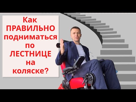 Видео: Инструкция СПУСК ПОДЪЕМ по лестнице на инвалидной коляске
