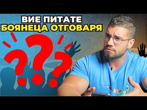 Видео: Отговарям на вашите въпроси свързани с трениривки хранене и добавки