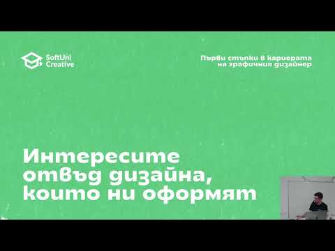 Видео: Първи стъпки в кариерата на графичния дизайнер - Мартин Станилов