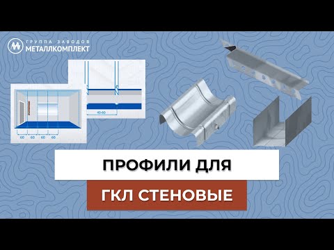 Видео: ПРОФИЛИ для ГКЛ Стеновые | МЕТАЛЛКОМПЛЕКТ (ГЗМК) отзывы | GZMK #стройка #арматура #гкл #профиль