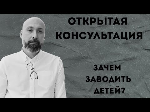 Видео: Зачем заводить детей / Открытая консультация психолога / МАРК ФИШЕР