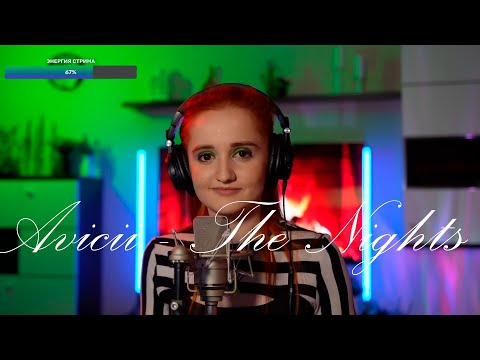 Видео: Avicii   The Nights (RUS) - Daniela (Нарезка со стрима) (SUB RU)