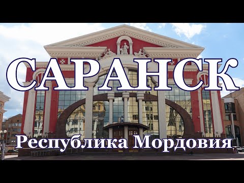 Видео: Саранск. Республика Мордовия. Жизнь городов без комментариев