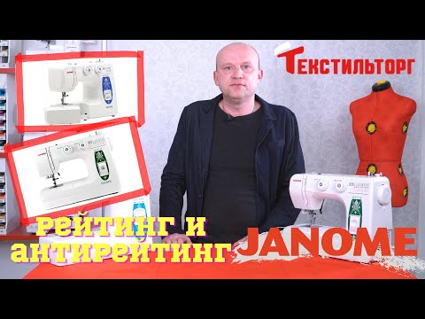 Видео: Рейтинг и антирейтинг швейных машин: Часть 2 - Janome