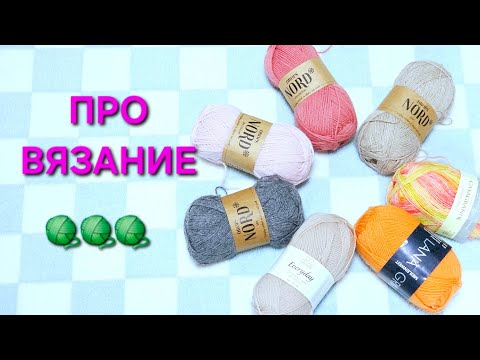 Видео: ПРО ВЯЗАНИЕ : моя история 🧶