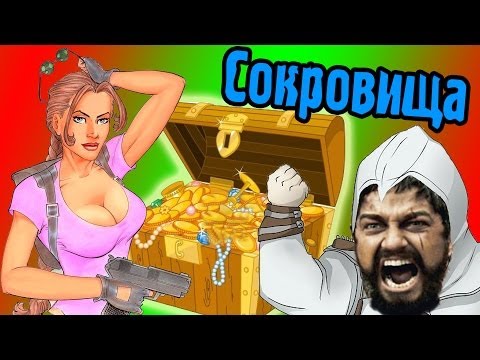 Видео: Лара Крафт и Леонид! За Сокровищами! (Tomb Raider Parkour)