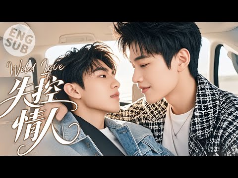 Видео: 【BL Movie】Дикая любовь | Он влюбился в парня и влюбился в него через неожиданный поцелуй