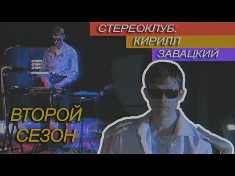 Видео: Kirill Sawazki | Стереоклуб | Второй сезон (2021)