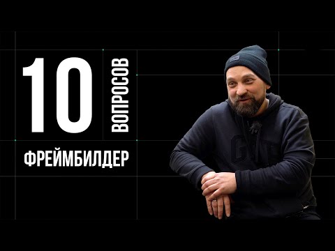 Видео: 10 глупых вопросов ФРЕЙМБИЛДЕРУ про ВЕЛО РАМЫ