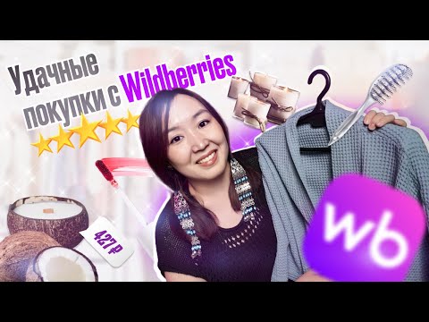 Видео: Распаковка Wildberries ! Косметика, одежда, товары для дома! Честный обзор