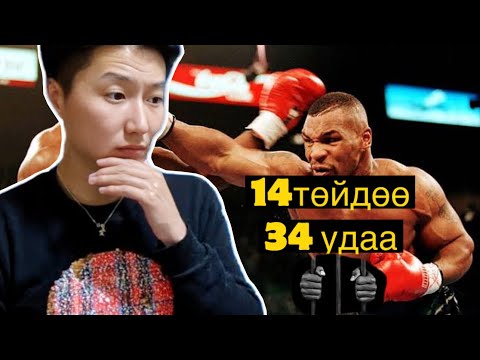 Видео: Төмөр хочит Mike Tyson