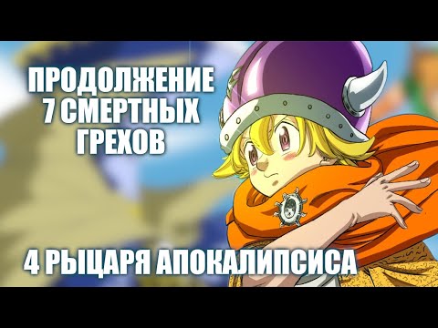 Видео: ПРОДОЛЖЕНИЕ 7 СМЕРТНЫХ ГРЕХОВ. 4 РЫЦАРЯ АПОКАЛИПСИСА. НАЧАЛО ИСТОРИИ НОВОГО ПОКОЛЕНИЯ
