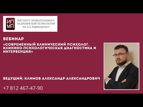 Видео: Современный клинический психолог. Клинико-психологическая диагностика и интервенция