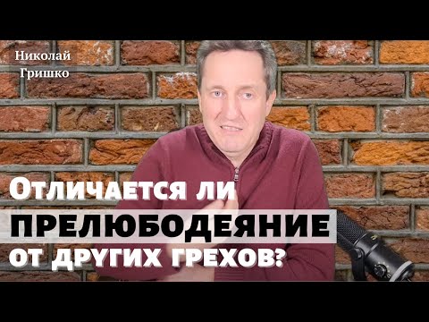Видео: Отличается ли прелюбодеяние от других грехов?   Николай Гришко.