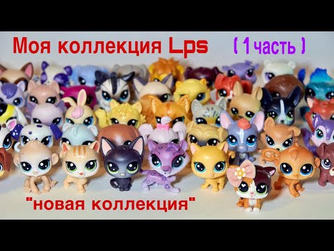 Видео: LPS ВСЯ МОЯ КОЛЛЕКЦИЯ 2020 (1 часть) / НОВАЯ КОЛЛЕКЦИЯ LPS