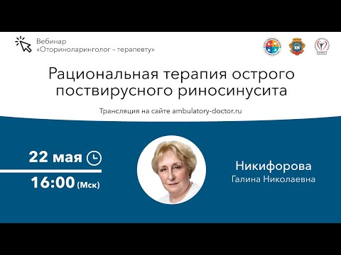 Видео: Рациональная терапия острого поствирусного риносинусита. 22.05.20