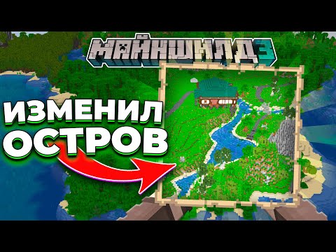 Видео: ИЗМЕНИЛ ЦЕЛЫЙ Остров РАДИ Этого! - Майншилд 3