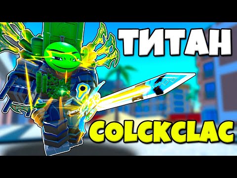 Видео: СЕКРЕТНАЯ ПРОКАЧКА АПГРЕЙД ТИТАН КЛОК МЕН Toilet Tower Defense Modded РОБЛОКС !?