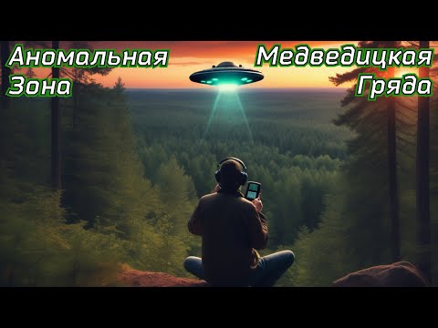 Видео: Аномальная зона Медведицкая гряда. Радиолюбители. НЛО.