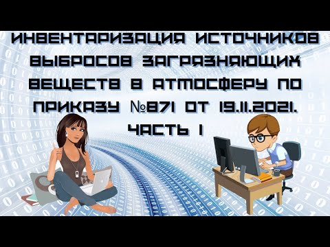 Видео: Инвентаризация источников выбросов загрязняющих веществ по приказу №871 от 19.11.2021. Часть 1