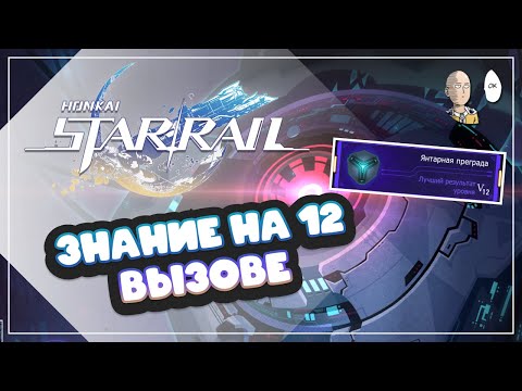 Видео: Вызов 12 на кубике Янтарная Преграда! Проходим через зоны сделок | Honkai: Star Rail №335