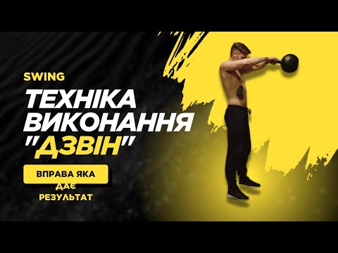 Видео: Свінг з гирею — техніка, помилки та користь | Як правильно виконувати вправу «Дзвін»