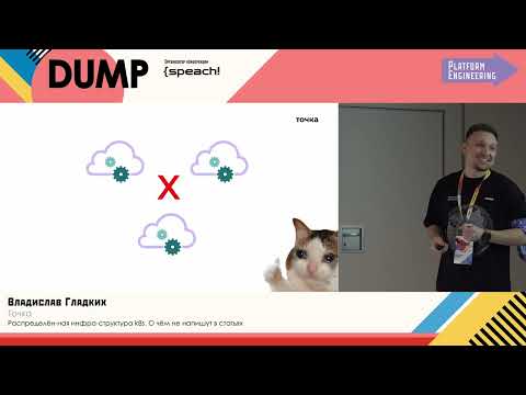 Видео: Владислав Гладких, "Распределённая инфраструктура k8s.О чём не напишут в статьях"
