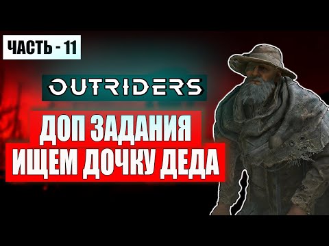 Видео: OUTRIDERS Прохождение - (Ищем Дочку Деда) - Часть 11 [2024]