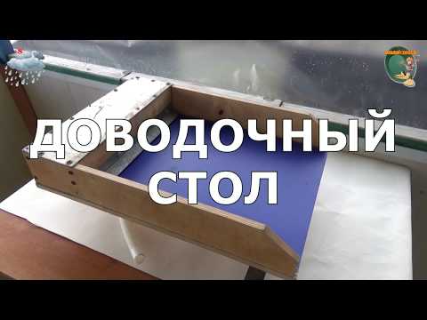 Видео: Обзор доводочного столика.