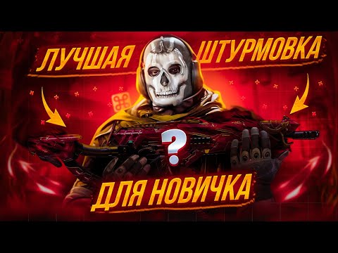 Видео: ЛУЧШАЯ ШТУРМОВАЯ ВИНТОВКА В CALL OF DUTY MOBILE ДЛЯ НОВИЧКА