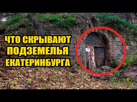 Видео: Тайны подземелий Екатеринбурга
