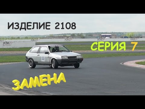 Видео: ИЗДЕЛИЕ 2108. СЕРИЯ 7. АВТОЗАМЕНА. LTAC 1 этап ADM Raceway