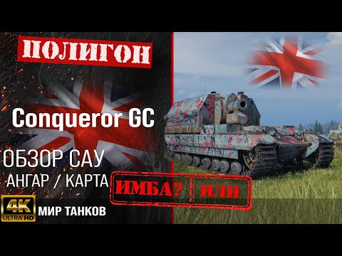 Видео: Обзор Conqueror GC гайд САУ арта Англии | перки Conqueror Gun Carriage оборудование
