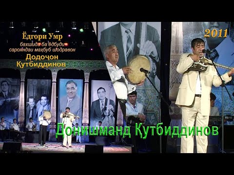Видео: Донишманд Қутбиддинов (Ёдгори Умр, бахшида ба ёдбуди сарояндаи маҳбуб шодравон Додоҷон Қутбиддинов)
