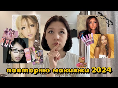 Видео: ПОВТОРЯЮ ТРЕНДЫ МАКИЯЖЕЙ 2024