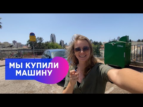 Видео: Покупка машины в Израиле // О выборе авто, ценах, страховке и наши размышления