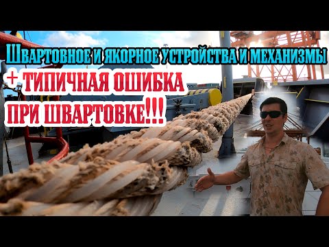 Видео: Швартовное и якорное устройства и механизмы + типичная ошибка при швартовке!!!