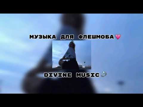 Видео: музыка для флешмоба💅