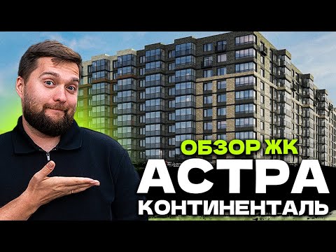 Видео: ОБЗОР ЖК АСТРА КОНТИНЕНТАЛЬ от Сетл сити в Невском районе Санкт-Петербурга!