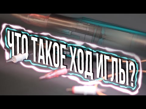 Видео: ЧТО ТАКОЕ ХОД ИГЛЫ?