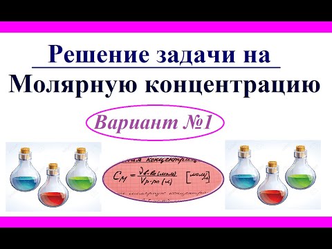 Видео: Молярная концентрация. Решение задачи. Вариант 1.