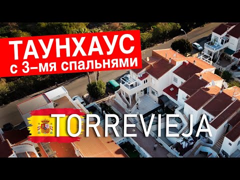 Видео: Продается таунхаус с 3-мя спальнями. Испания, Торревьеха, район Эль Чапарраль.