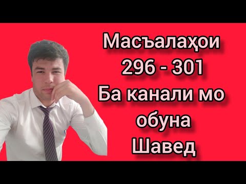 Видео: МАРКАЗИ МИЛЛИ ТЕСТИ. Масъалаҳои 296 - 301