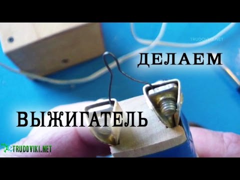 Видео: Изготовление выжигателя.